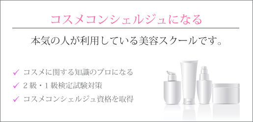 日本化粧品検定合格率実績92%の美容スクール